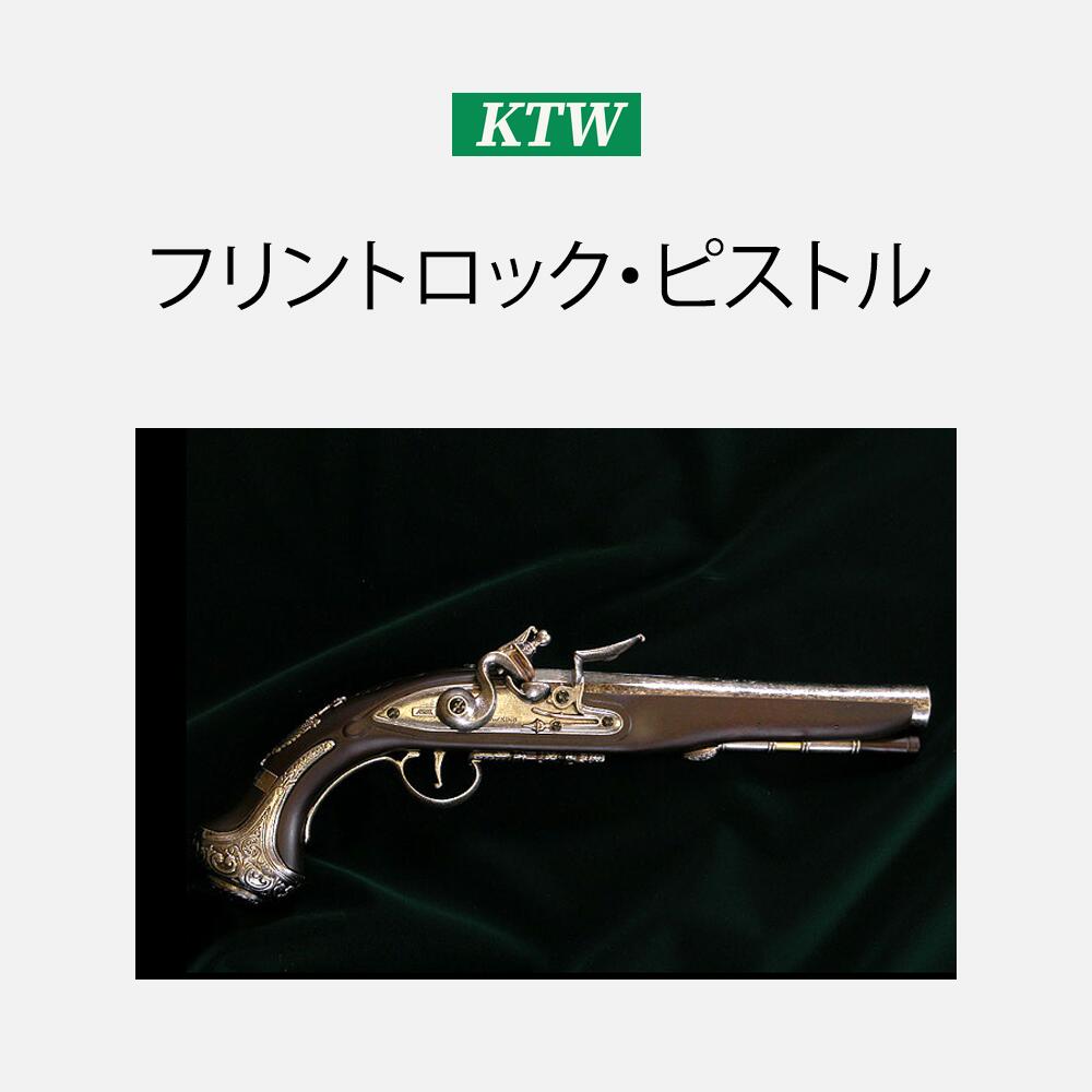KTW フリントロック・ピストル 4571383520394 サバイバルゲーム トイガン エアガン