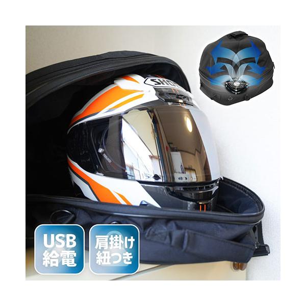 サンコー ファン内蔵!丸ごとヘルメットリフレッシャーバッグ C-HDB21B ひんやりグッズ ヘルメットの蒸れ　臭い対策