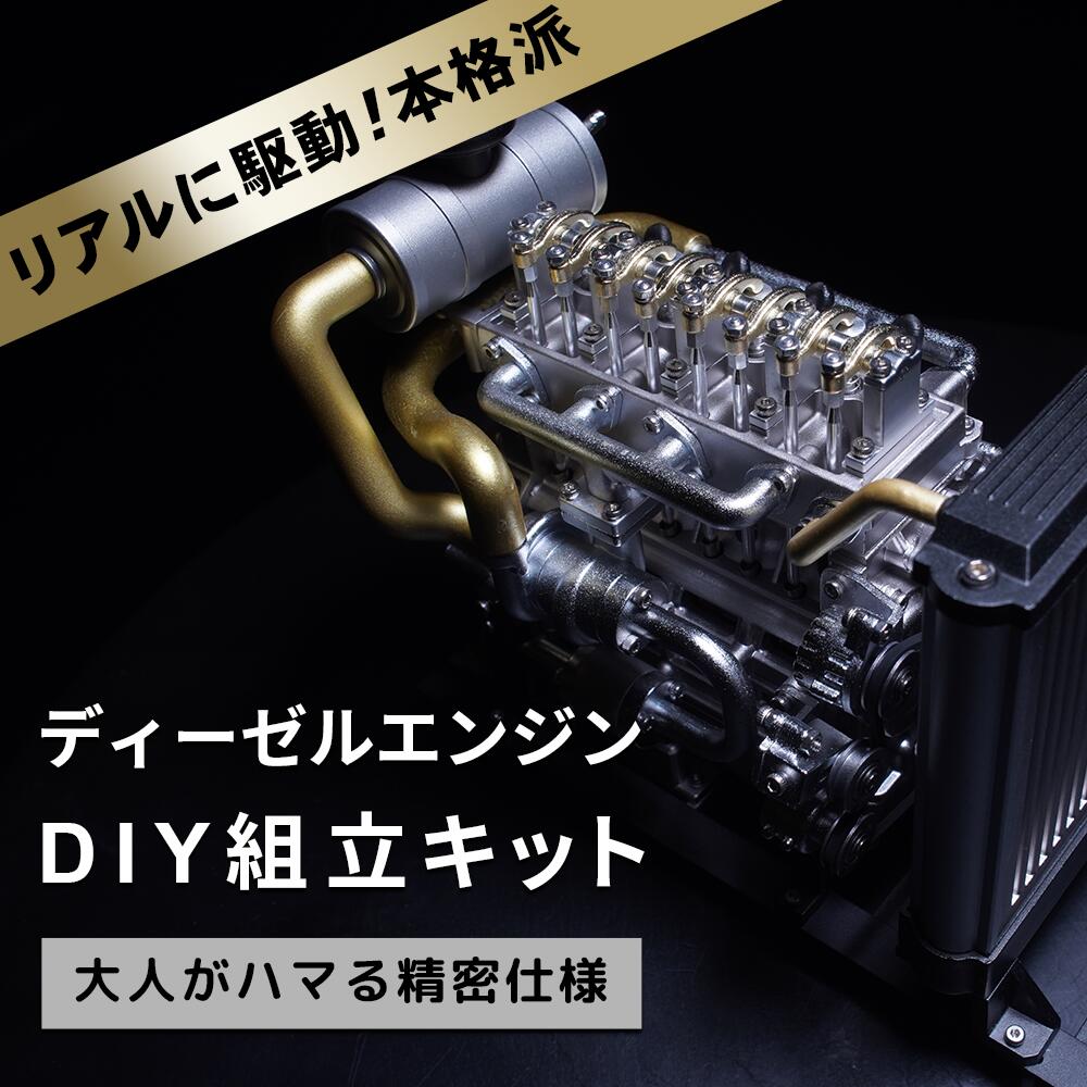 【スーパーSALE対象商品】【送料無料】ディーゼルエンジン 組立 キット FA-4D 大人がハマる 本格 仕様 モーター でリアルに駆動 細部までリアルに拘った エンジン 構造 車 の 教材 ディーゼル 完成品対応可【パーツ無料保証付き】