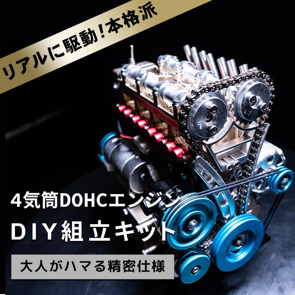 【即納】【楽天1位】【送料無料・レビュープレゼント対象】4気筒 DOHC エンジン 組立 キット FA-4C 大人がハマる 本格 仕様 モーター で リアル に駆動 細部までリアルに拘った エンジン 構造 模型 車の教材 完成品対応可【パーツ無料保証付き】