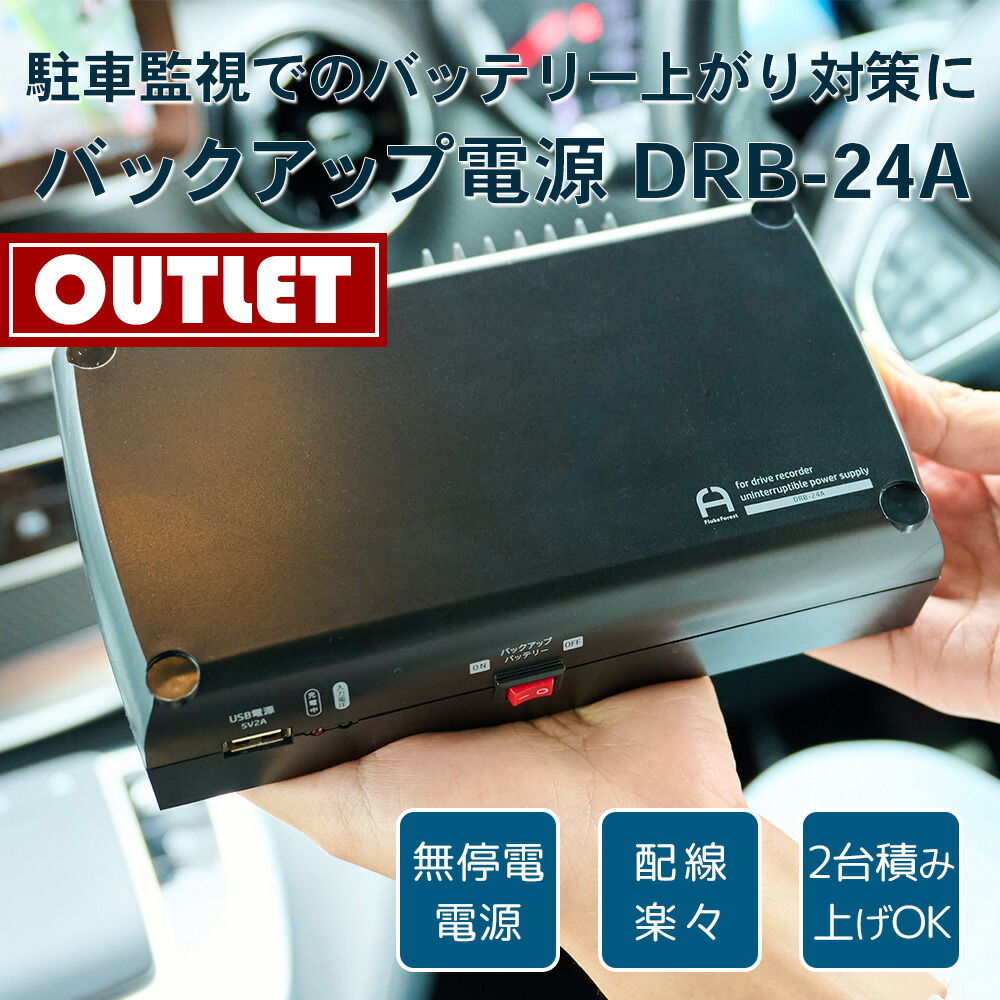 楽天市場】【楽天1位】【送料無料・レビュープレゼント対象】ドラレコ 常時電源 バッテリー/ドライブレコーダー用 バックアップ電源 UPS  アイドリングストップ バッテリー上がり 駐車監視 無停電電源装置 DRB-24A FlukeForest メーカー直送ドラレコ _FF : フォレスト  ...