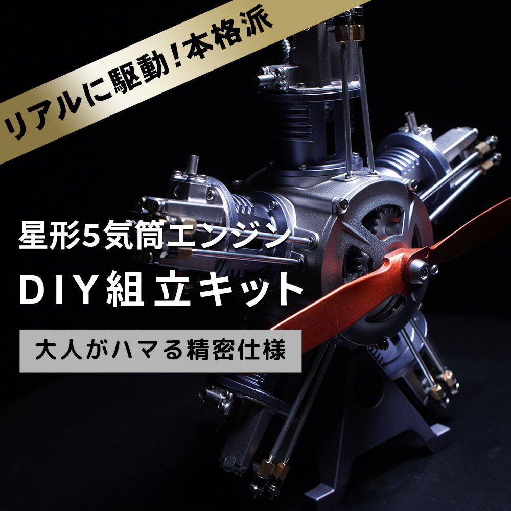 【スーパーSALE対象商品】【送料無料・レビュープレゼント対象】星形 5気筒 エンジンモデル FA-5C  エンジン 組立 キット大人がハマる 本格 仕様 モーター で リアル に駆動 細部までリアルに拘った エンジン 構造 模型 飛行機の教材【パーツ無料保証付き】