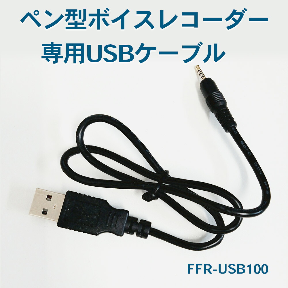 Usb100 【楽天市場】【送料無料!メーカー直送】ペン型ボイスレコーダー 専用USBケーブル FFR-USB100 4595316407347 _FF ...
