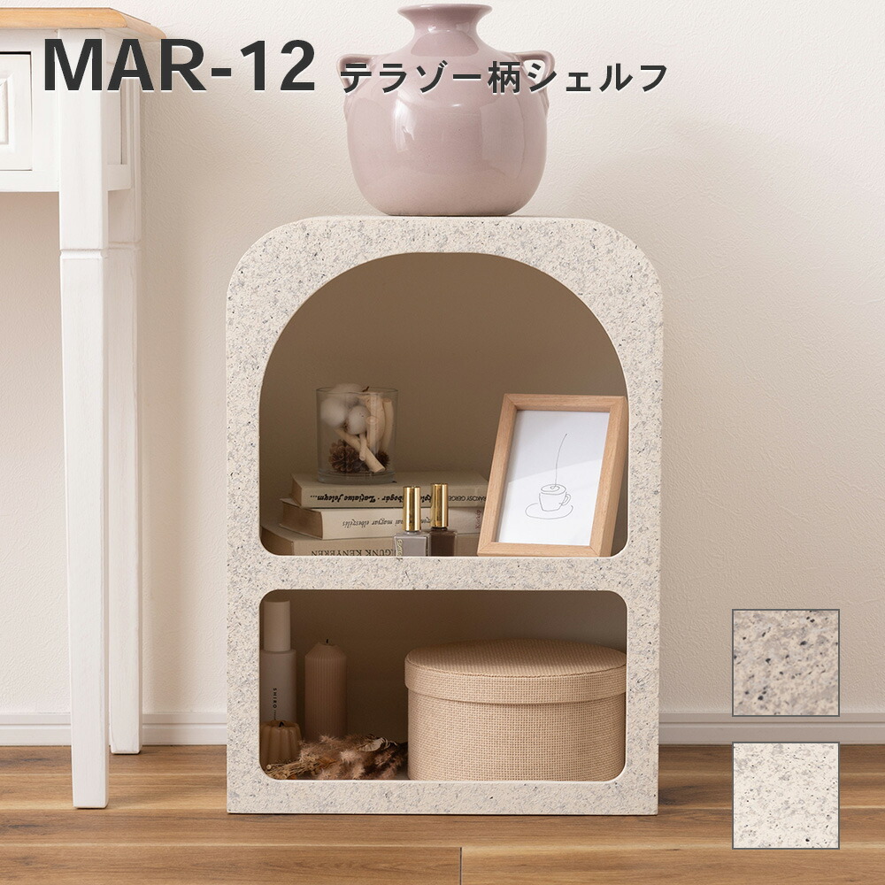 【送料無料】シェルフ 棚 飾り棚 2段 繊維板 おしゃれ シンプル シック モダン テラゾー柄 おしゃれ 角丸 新生活 4985155230617 MAR-12 _az