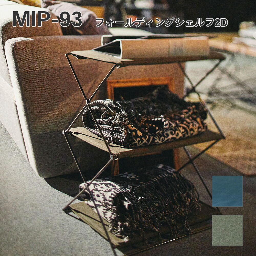【送料無料】キャンプやBBQ、アウトドアにも！フォールディングシェルフ2D MIP-93 _az