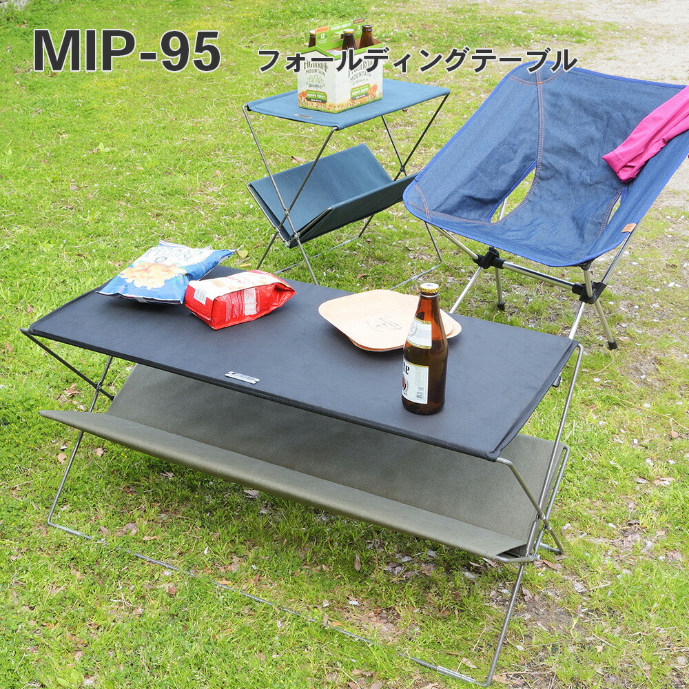 【送料無料】キャンプやBBQ、アウトドアにも!折り畳み式 折りたたみ フォールディングテーブル MIP-95NV 4985155201150 _az