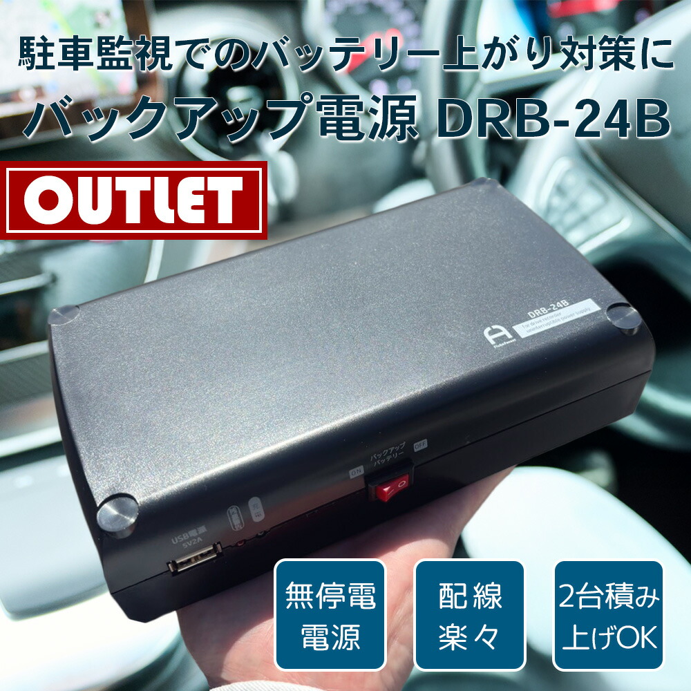 UPS400 ドライブレコーダー用バッテリー、UPS 用直結ケーブル 楽天市場】【送料無料】UPS用直結ケーブル DRB-CAB (ドライブ