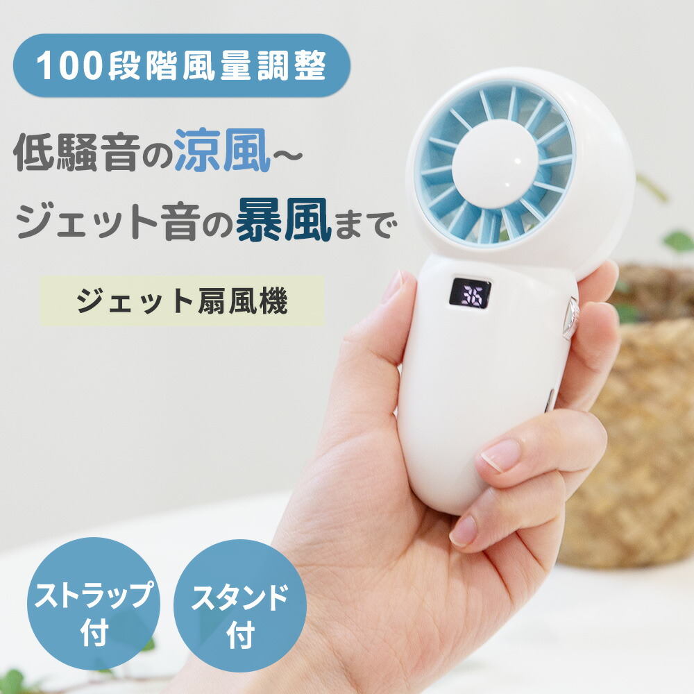【送料無料】ジェットハンディ扇風機 ハンディファン ホワイト 携帯扇風機 100段階風量調整 充電式 スタンド付き ストラップ付 USB充電 Type-C 対応 猛暑対策 FF-CL165 4595316407934 _FF｜フォレストカート2号店