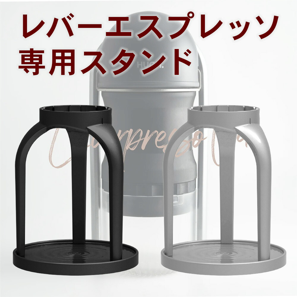 [限定300円クーポン配布]レバープレッソ(Leverpresso) 専用スタンド　エスプレッソ