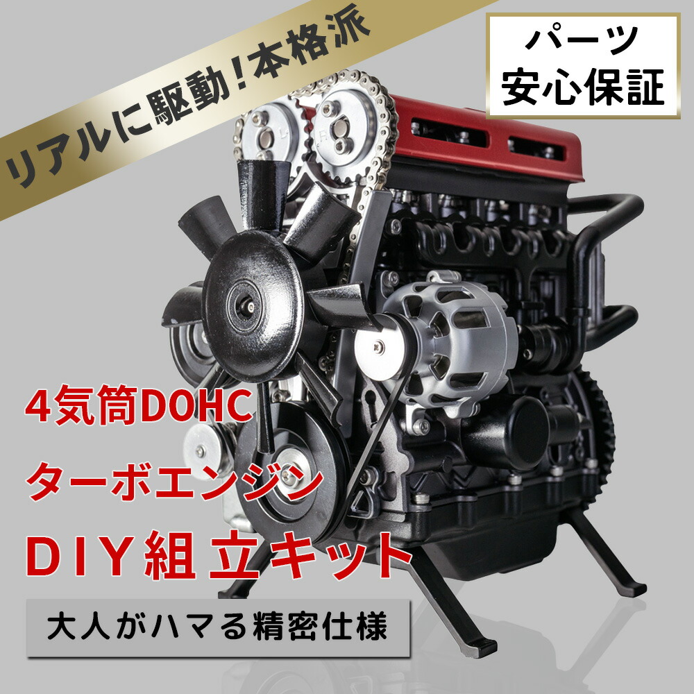 【送料無料】4気筒 DOHC ターボエンジン 組立 エンジン模型キット 金属製 FA-4T大人がハマる 本格 仕様 モーター で リアル に駆動 エンジン 構造 模型 車の教材 エンジン音 ターボ 金属 エンジン模型キット【パーツ無料保証付き】