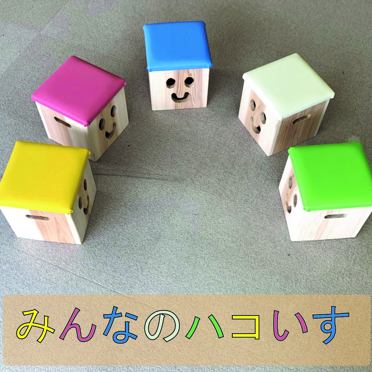 みんなのハコいす 子供向け サイズw240xd240xh260 キッズ 玩具箱 おしゃれ かわいい 座れる 蓋付き 合成皮 おもちゃばこ ビニルレザー 無垢 木 杉 椅子 イス おもちゃ箱 乳児 幼児 ボックススツール スツール Malibu Auto Pl