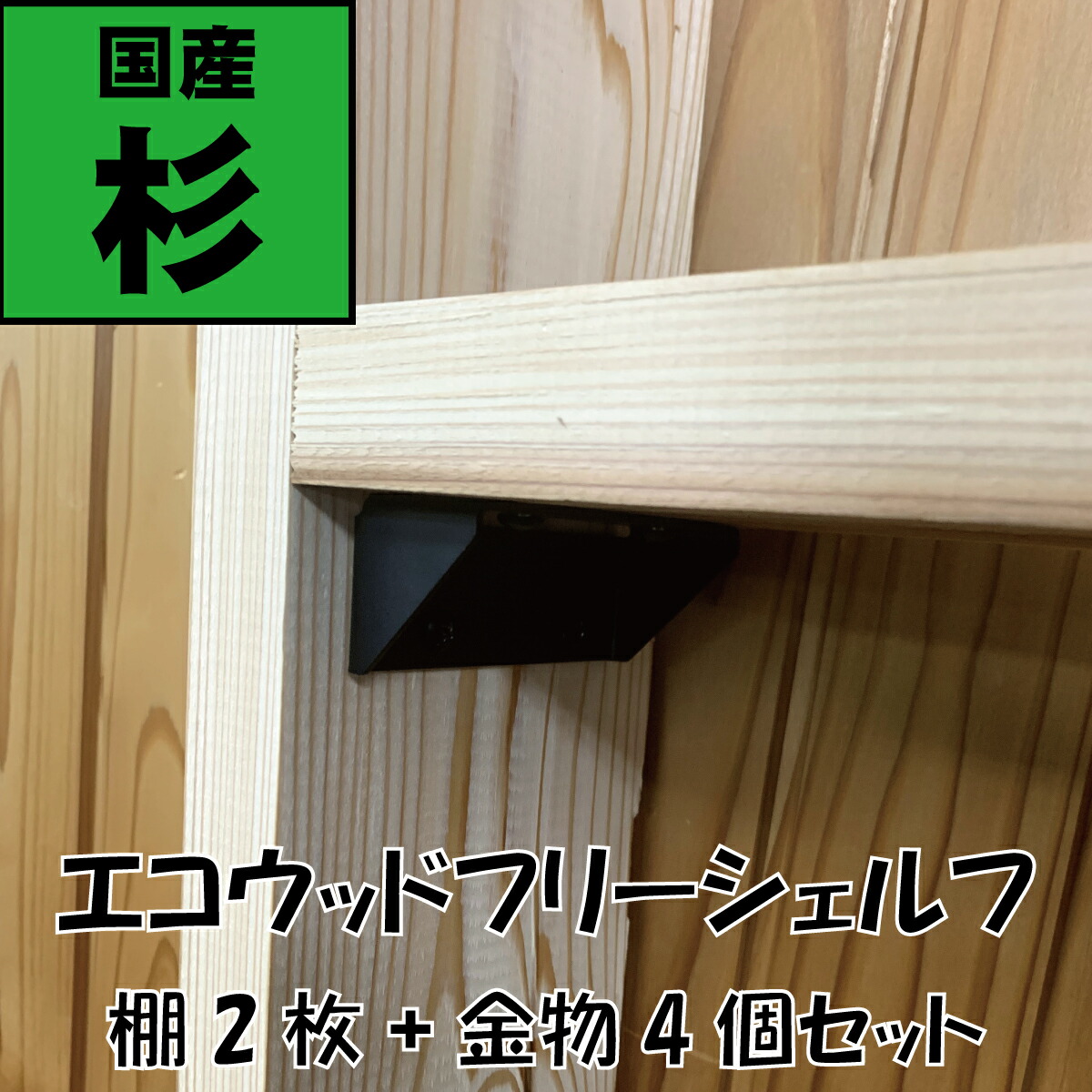 楽天市場 国産つっぱり棚 棚板2枚セット 棚用木材 杉 2枚 棚受金物4個set エコウッドフリーシェルフ 木材オーダーカット 木材寸法 3cmx12cmx長さ50cm 1cm Diy 賃貸 天井 床 壁 壁面 収納 傷つけない 突っ張り棚 自宅 簡単 黒 ブラック 白 ホワイト 無 塗装 Forest