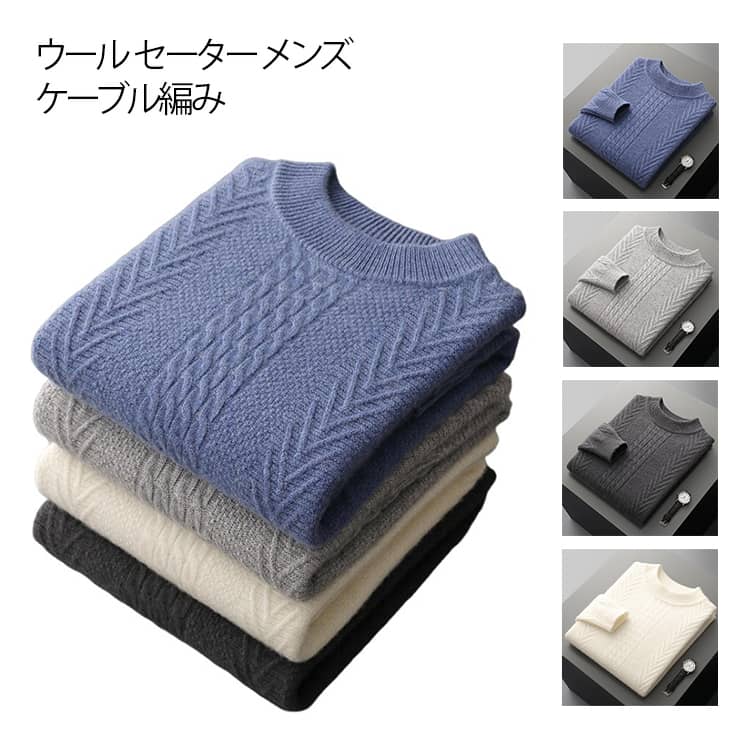 ウール セーター メンズ ケーブル編み ニット 長袖 トップス 冬 秋冬 シンプル プルオーバー ニットトップス 紳士用 カジュアル ビジネス 防寒対策 あったか ギフト プレゼント 父の日 贈り物 20代 30代 40代 50代|Forestgreenshop