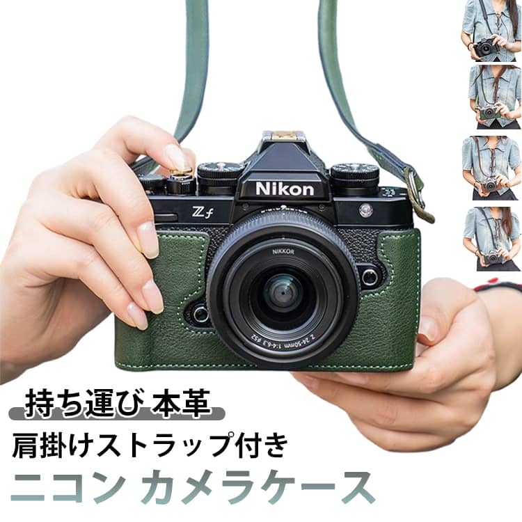 本革 カメラ ケース 持ち運び Nikon専用 カメラケース ハーフケース ショルダーストラップ 肩掛け ショルダーベルト付き 肩掛けベルト付き ハーフカバー 保護ケース シンプル 傷つき防止 カメラ保護 NikonZF NikonZFC NikonZ5/Z6II/Z7II NikonZ30 NikonZ50|Forestgreenshop