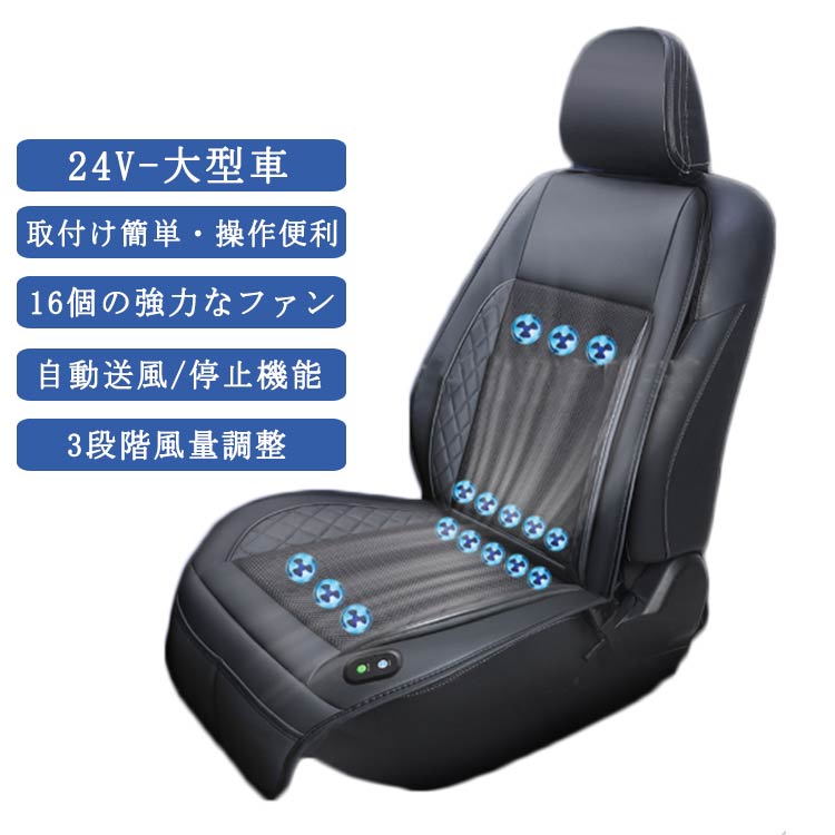 シートクーラー クールシート 車 カーシート クーラー シートカバー 車用 汎用 24V対応 大型用 送風 冷却 16個強力ファン 3段階調整 自動送風/停止機能 通気性素材 車 夏用 熱中症 暑さ対策 カー用品 夏 車 内装