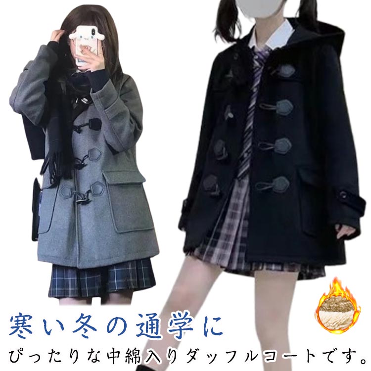 ダッフルコート レディース 中学生 ダッフルコート ロングコート 軽量 暖かい 中綿入り 学生 学生服 スクールコート 制服 高校生 無地 フード付き 女子 あったか 防寒 厚手 保温 秋 冬 女の子 女子高生 アウター 防寒着 ゆったり かわいい 冬服 JK制服