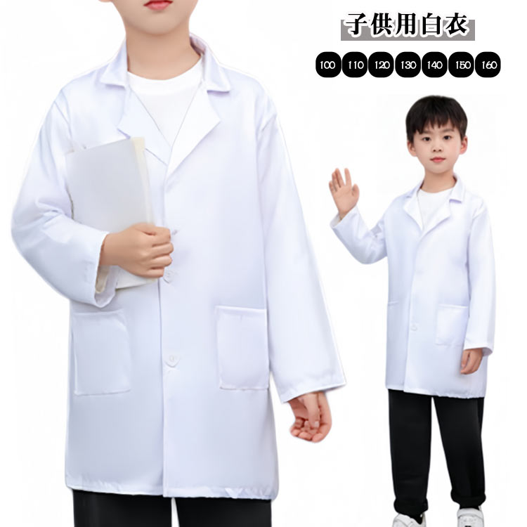 【楽天市場】衣装 白衣 医者 ハロウィン キッズ なりきり 子供用白衣 コスチューム 110cm お医者さんごっこ 子供用白衣 子供 コスプレ ...