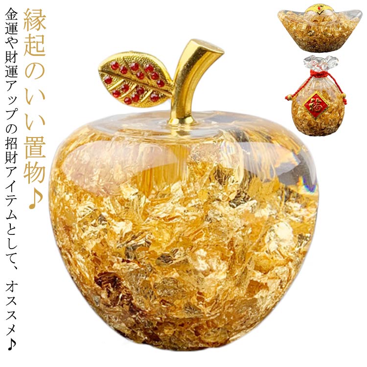 楽天市場】【風水金運UP】ゴールデンアップル☆黄金のリンゴの置物 GD
