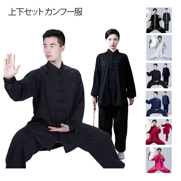 裏起毛 太極拳服 セットアップ 上下セット カンフー服 レディース メンズ チャイナシャツ ロングパンツ 男性用 女性用 長袖シャツ カンフーシャツ トレーニング 練習服 唐装 漢服 中華風 中華服 演出服 カジュアルコーデ 演舞服 武術服 気功服 暖かい 秋冬