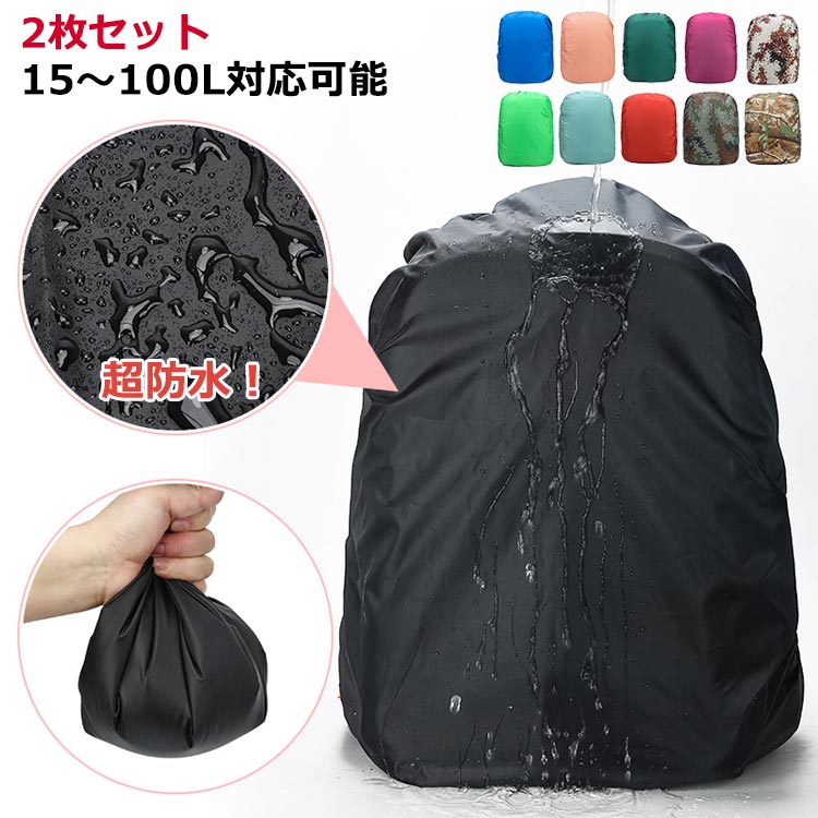 【楽天市場】 2枚セット リュック 完全防水 カバー レインカバー 20l 防水 リュックサック 28l リュックカバー 雨よけ 登山 ザック