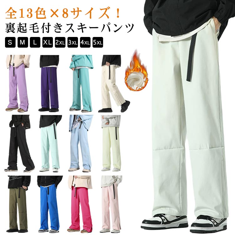 全13色×8サイズ！スキーウェア パンツ 撥水 防水 レディース メンズ 裏起毛 スキーパンツ スノーボードウェア パンツ スノーボードウェア パンツ 単品 クライミングパンツ スノボーウェア スノーウェア 大きいサイズ おしゃれ かわいい S M L XL 2XL 3XL 4XL 5XL