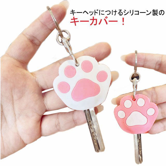キーホルダー キーカバー キーキャップ ねこのキーカバー キーケース 送料無料 猫 ねこ 肉球 鍵カバー かわいい カギ ピンク シリコン お洒落