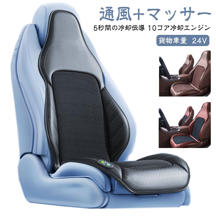 車 シート クーラー シートクーラー クールシート カーシート 3段階調節 自動停止 DC24V 通風+マッサージ 送風クッション エアーシート シートカバー ひんやり シートクーラー 強力送風ファン 12V対応 1人掛け 運転席 助手席 蒸れ防止 シガー電源
