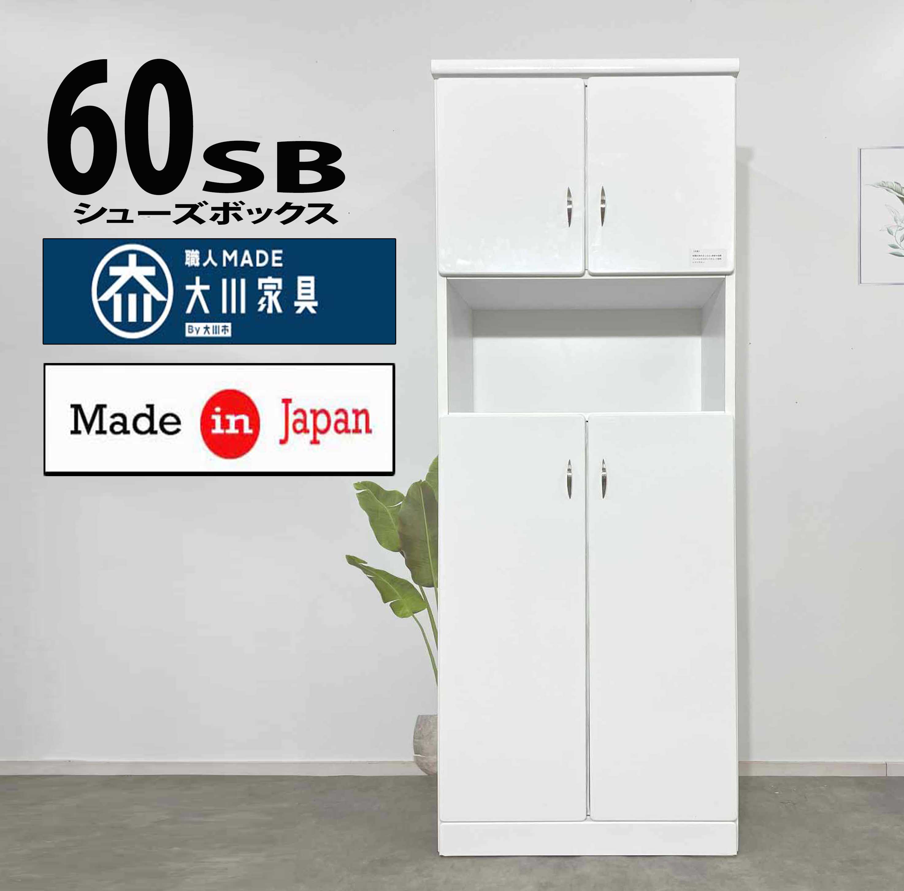 【眼球必要経費】60 シューズボックス席と仕合わせ 分かりやすい かっこ良い 新やって行く 激安サボ箱 激安シューズボックス席 安上がりシューズボックス席 大川調度品 為し終わる品 日本製 インテリア・寝具・収納-クローゼット・ワードローブ
