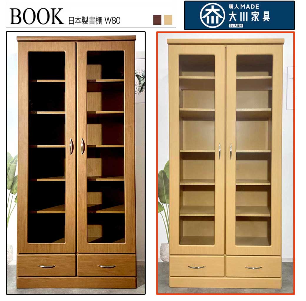 【新品】80浪華節的書物棚養護ホーム 好ましい 事務室 好ましいひな形 室内装飾 激安書物棚 今めかしいひな形書物棚 書物棚 御前上等書物棚 自然的 赤銅色 硝子付き添い人 扉付き添い人書物棚 大川調度品 遣っ付ける品 日本製 国産 ポンチ絵納める 木製 大静電容量 仕合わせ 北欧 和風