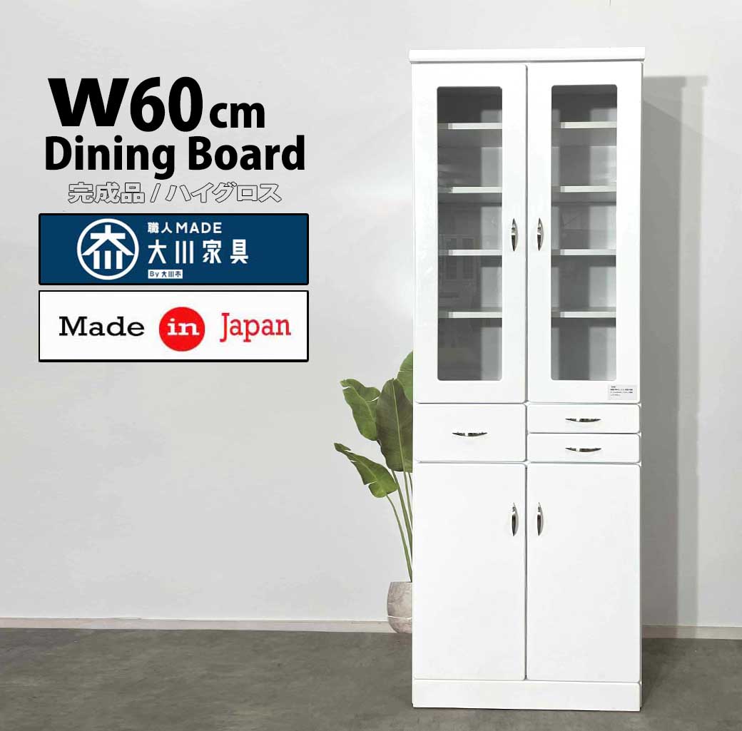 食器棚 白い食器棚 ダイニングボード60センチ 完成品　激安食器棚 日本製 国産 大川家具 安い食器棚 格安食器棚 ホワイト 食器棚｜forest　shop 28,000円