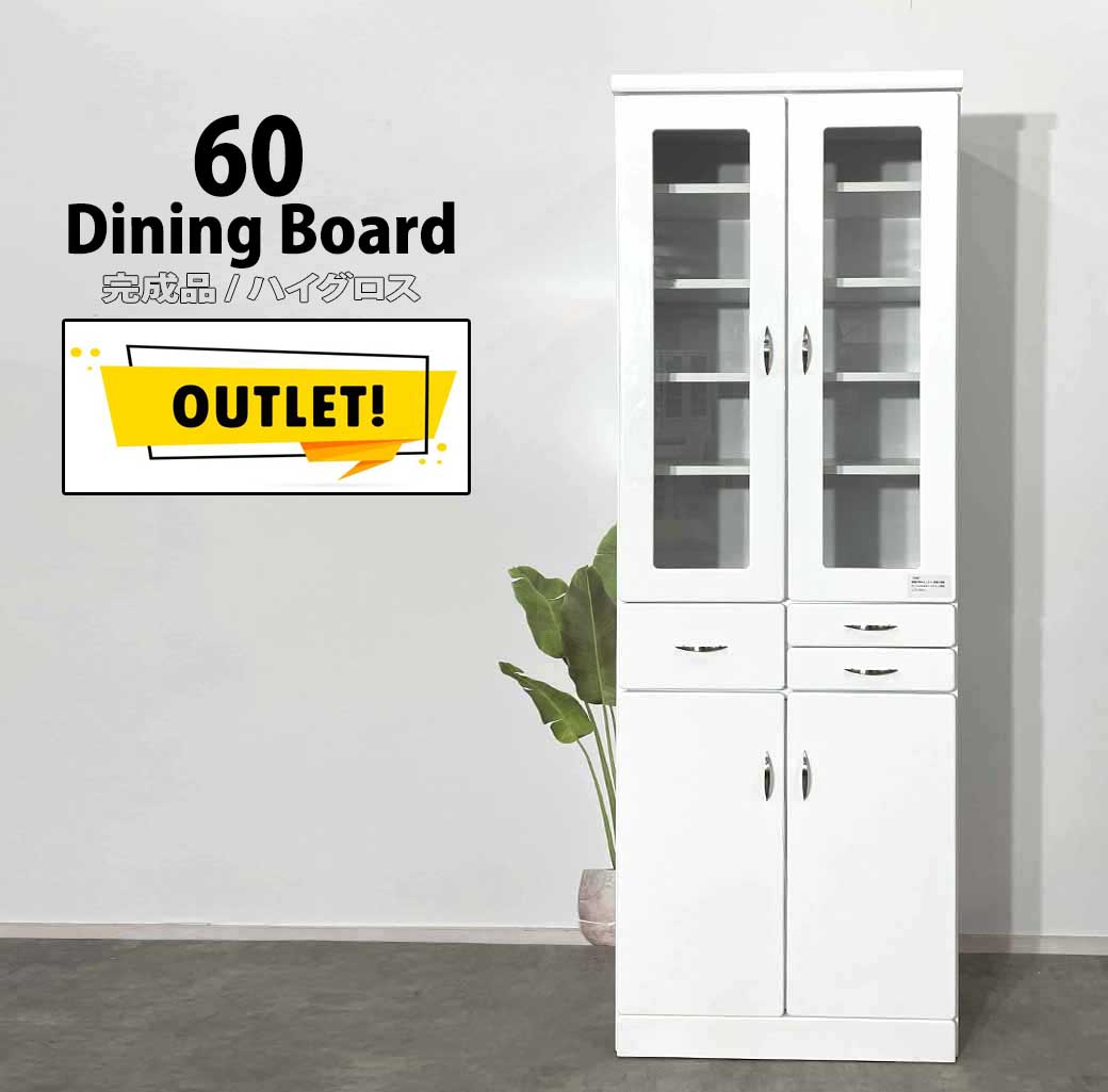 【楽天市場】ダイニングボード完成品 60cm 激安食器棚 日本製 国産 大川家具 ホワイト 食器棚 アウトレット：forest shop