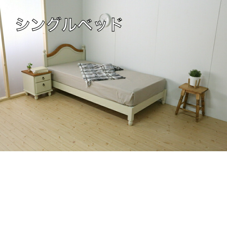 楽天市場】カントリー風ベットベッド フレンチカントリー シングル