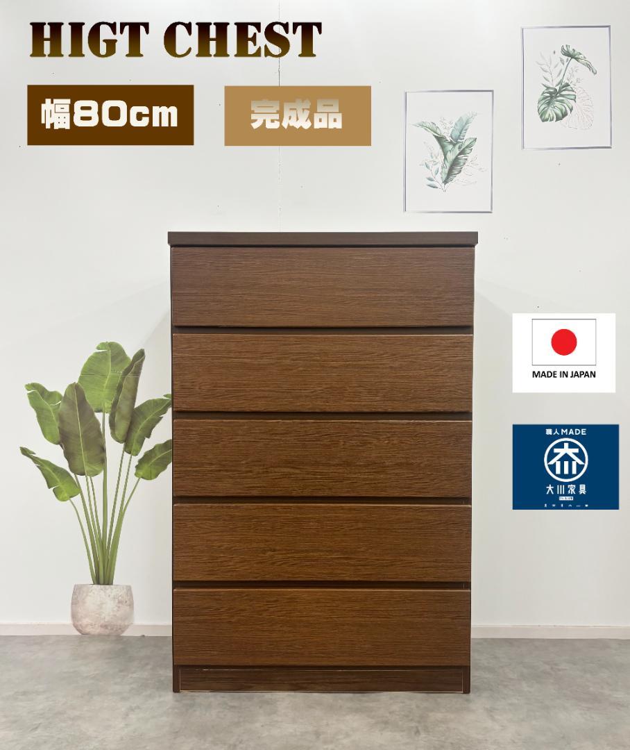 楽天市場】80センチチェスト タンス ハイチェスト 完成品 ブラウン