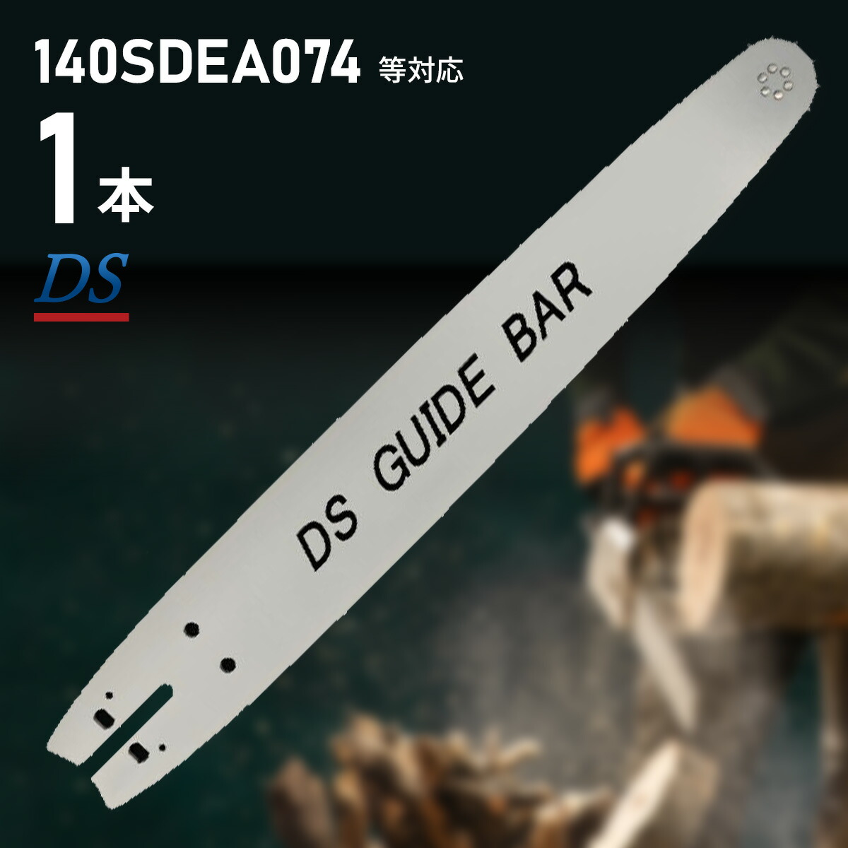 楽天市場】高品質 DSガイドバー 63-45 18インチ 45cm 22bpxｰ74e対応