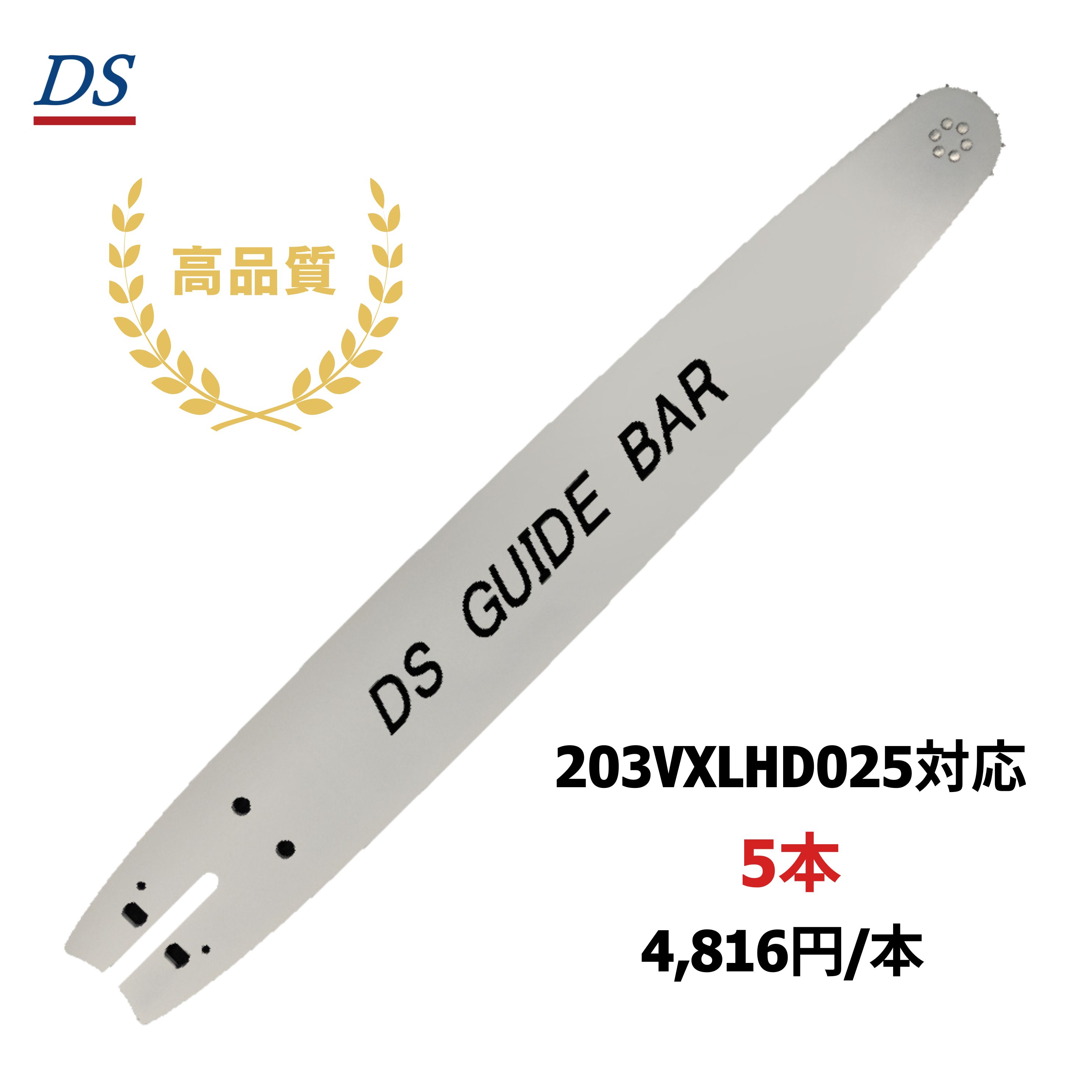 高品質 DSガイドバー 203VXLHD025 203SLHD025 20インチ(50cm) 75DPX-72E対応 スチール MS441 MS461 MS660 MS880 5本入り｜フォレストシステム店 17,819円