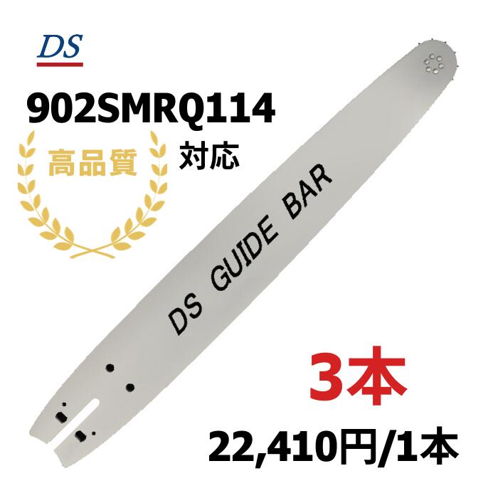 高品質 DSガイドバー 2.0-90 (90cm) 902SMRQ114対応 18HX-100E対応 18hx100e 3本入り｜フォレストシステム店