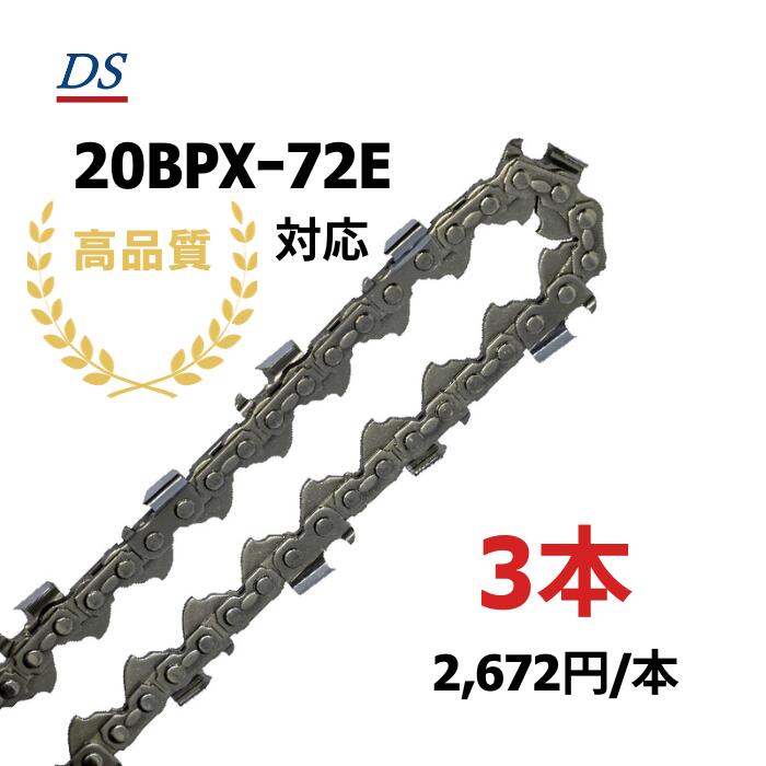 高品質 DSソーチェーン B1FT-72E ビーバーの州20BPXｰ72E相応う ビーバーの州95TXLｰ72E相応う チェーンソー替刃 ハスクバーナH30-72E相応う 20BPX72E 95TXL72E 1本入/3本入/5本入/10本入 替刃 DIY・工具-切断工具用アクセサリー-花・ガーデン・DIY