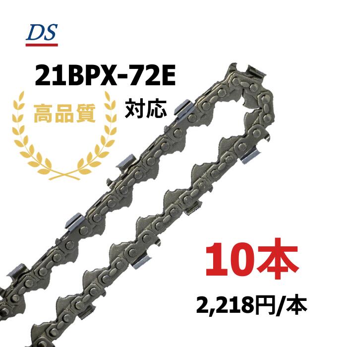 高品質 DSソーチェーン B2FT-72E ビーバーの州21BPX-72E相応う チェーンソー替刃 ハスクバーナH25ｰ72相応う スチール写真25RM-72相応う 21BPX-072E 21BP-72E 21BP072E 10本入 替刃
