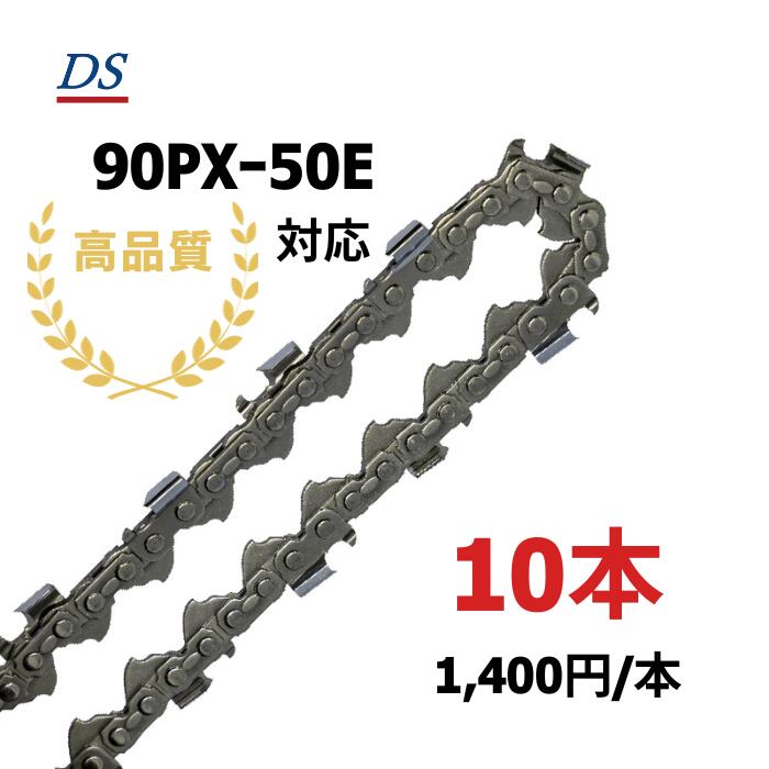 高品質 DSソーチェーン A0FT-C-50E オレゴン90PXｰ50E対応 チェーンソー替刃 スチール61PMM3-50対応 ハスクバーナH38-50E 90PX50E 90P-50E 90PX050E 90PX-050E 10本入 替刃｜フォレストシステム店 10,780円