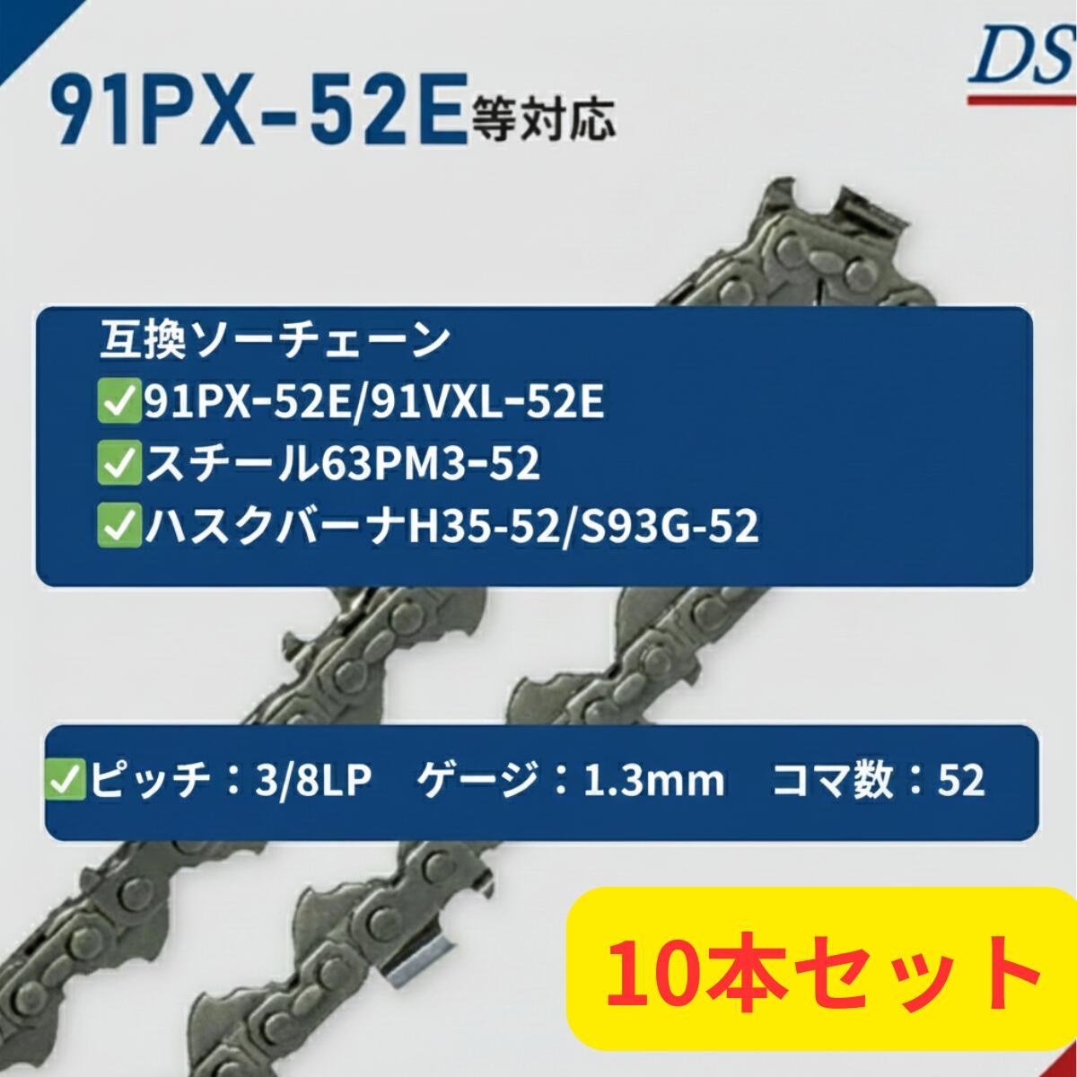ソーチェーン 91PX-52E 適合 DSソーチェーン a1ft-c-52e-10 10本セット マキタ【 MUC353D 等】互換 替刃 [ スチール 63PM3-52 ハスクバーナ H35-52 S93G-52 対応 ] チェンソー 目立て DSブランド　a1ft-c-52e-10｜フォレストシステム店 10,742円