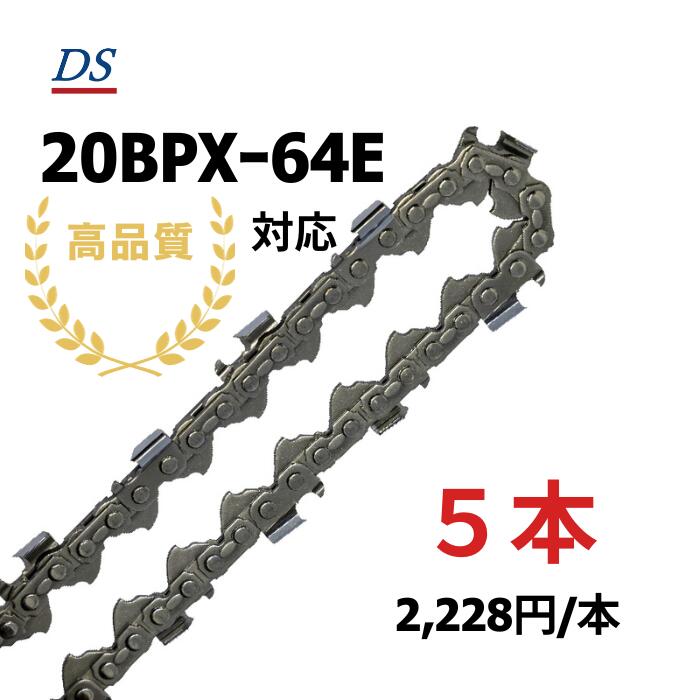 高品質 DSソーチェーン B1FT-64E オレゴン20BPXｰ64E対応 オレゴン95TXLｰ64E対応 チェーンソー替刃 ハスクバーナH30-64E対応 20BPX64E 95TXL64E 1本入/3本入/5本入/10本入 替刃｜フォレストシステム店 8,021円