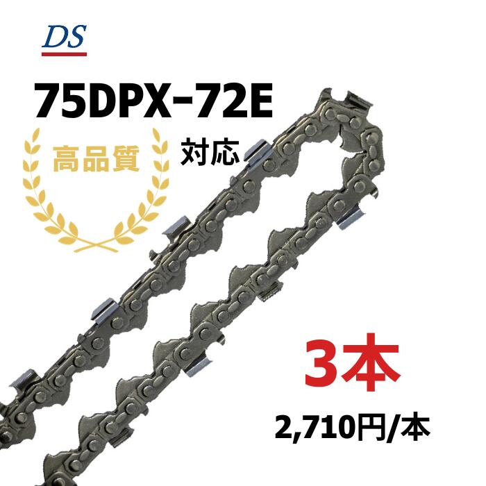 高品質 DSソーチェーン C3FT-72E ビーバーの州75DPXｰ72E相応う チェーンソー替刃 スチール写真36RMｰ72相応う 75DPX072E 75DP-72E 75LPX-72E 3本入 替刃 チェーンソー替刃-花・ガーデン・DIY