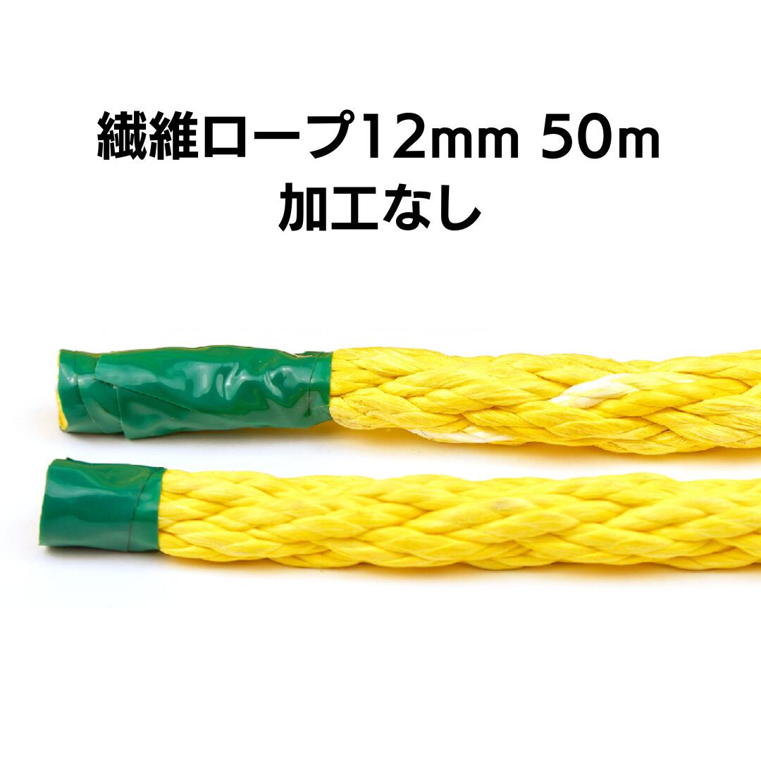 繊維ロープ 12ｍｍ 50m 加工なし　DSロープ12ｍｍ｜フォレストシステム店