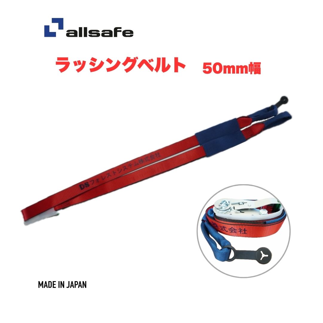 【国産・名入れ無料】オールセーフ allsafe ラッシングベルト 50粍幅 4ｍ-7ｍ 貨物自動車用 荷締め高胴締め 切り取り押しとどめる 置きわすれる打つ手 日本製 高耐久 持ちはこぶ用 荷締め高機 ラチェット式 しぼり遣りかた 重掛け目