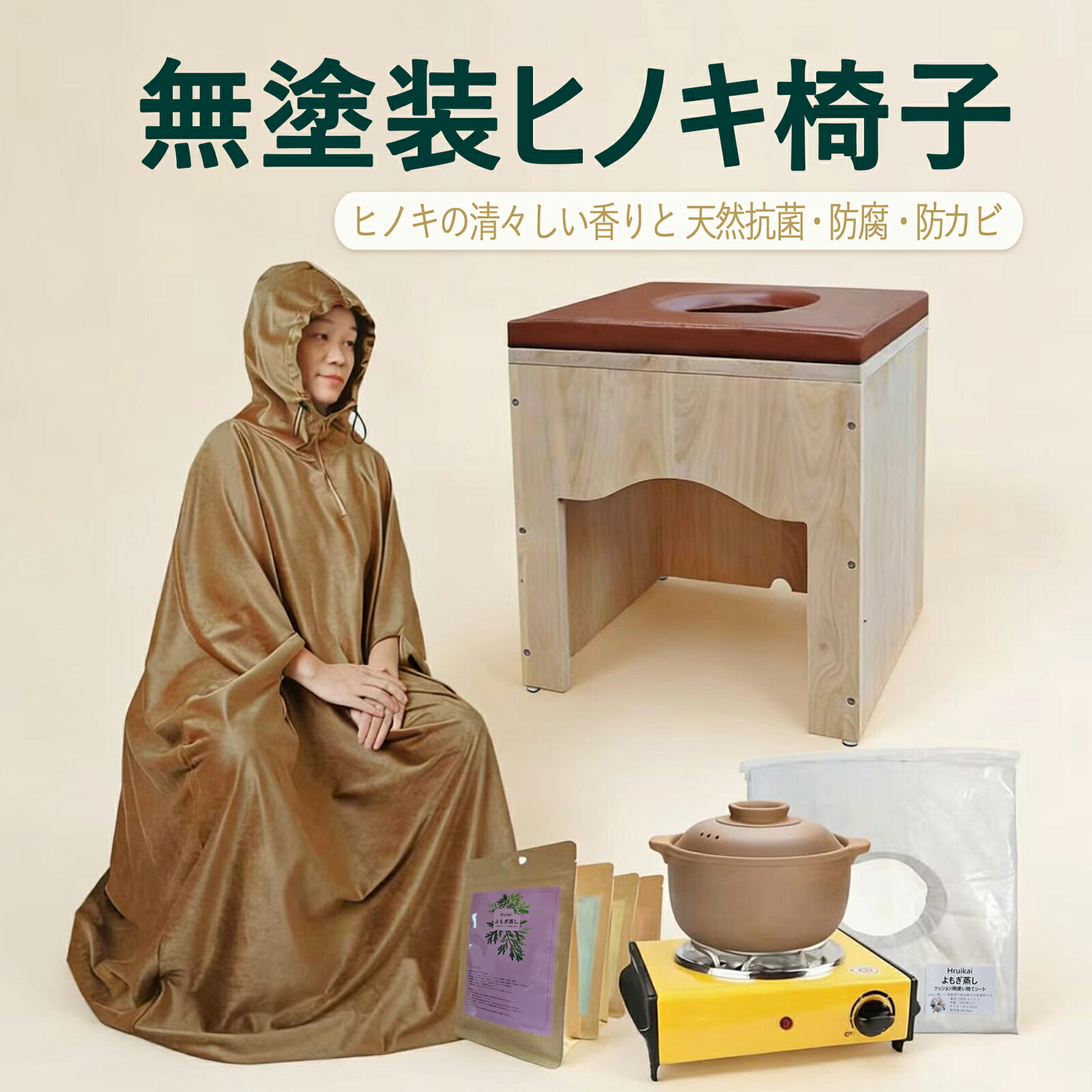 よもぎ蒸し書き割り【座浴器腰掛け 座布団 マント イエローオーカー壺電 気コンロ よもぎ容器に並べる 使い捨て腰掛け】ボンネットなし/あり選りわける能力のある 生まれながら木の腰掛け ヒノキは濃縮された芳ばしさがあり 無農薬よもぎ原料品 御前上等マント出どころ おうちでよもぎ蒸し ヨモギ蒸し 蓬蒸し よもぎ蒸し 住み処書き割り身寄り用