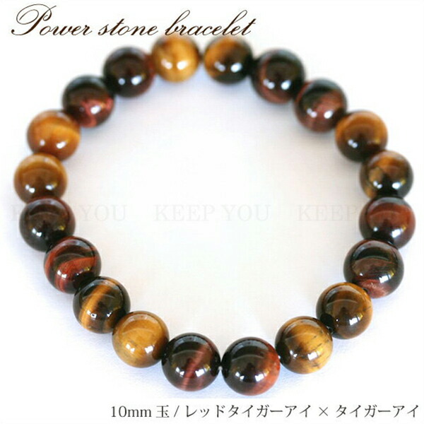 【メール便対応】 レッドタイガーアイ＊タイガーアイ 10mm玉 天然石ブレスレット【MIX 2*2 虎目石/虎眼石*赤虎目石/赤虎眼石/10ミリ数珠ブレス/パワーストーン】 ┃画像