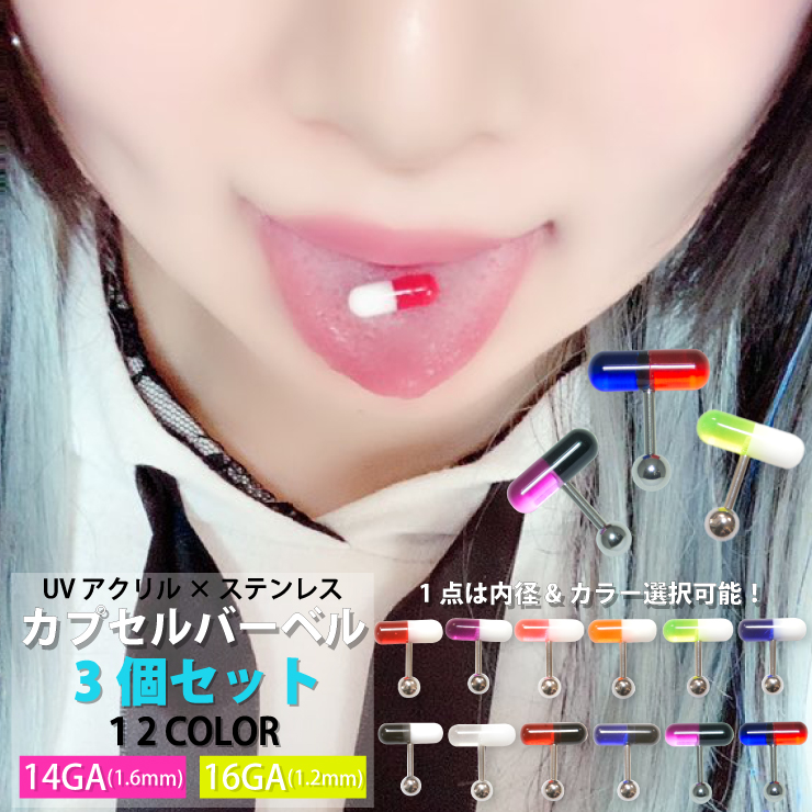 楽天市場】【メール便対応】カプセル バーベル UV アクリル 14G 16G 12