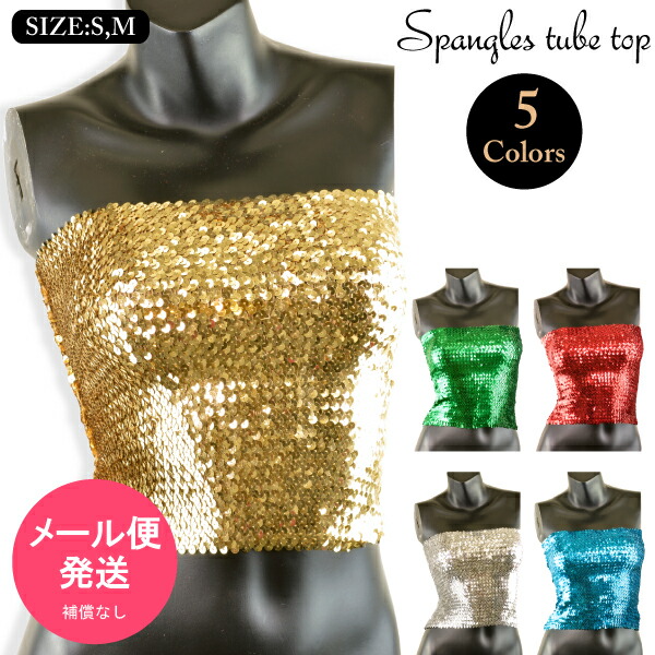 楽天市場 メール便発送 スパンコール チューブトップ S M ダンス 衣装 トップス スパンコール チューブトップ スパンコール コスプレ スパンコール トップス ダンス 衣装 ベリーダンス 衣装 ダンスウエア ダンス 服 インナー レディース トップス Keep You