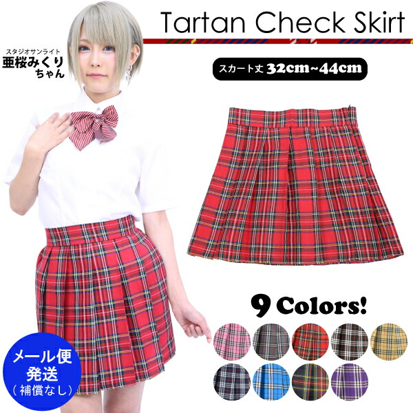 楽天市場 メール便発送 タータンチェック スカート 全9色 制服 スカート チェック 制服 コスプレ スカート プリーツ チェックスカート ひざ丈 レディース プリーツ スカート ミニ チェック柄 Keep You キープユー