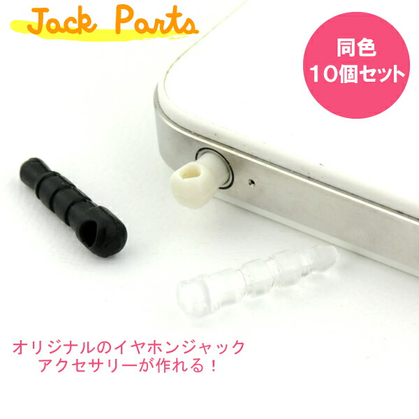 楽天市場 メール便対応 同色10個セット スマートフォンピアス パーツ 黒 白 透明 オリジナル イヤホンジャック アクセサリーが作れる Iphoneピアス スマートフォン アクセサリー スマートフォン ストラップ Keep You キープユー